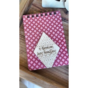 Ξύλινο Μπλοκάκι Η Έμπνευση Της Δασκάλας